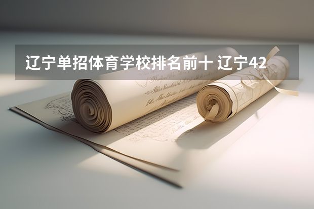 辽宁单招体育学校排名前十 辽宁42所单招学校排名