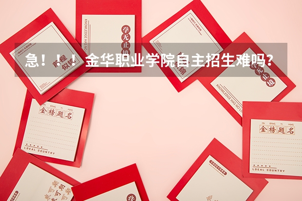 急!!!金华职业学院自主招生难吗?我是中职的!