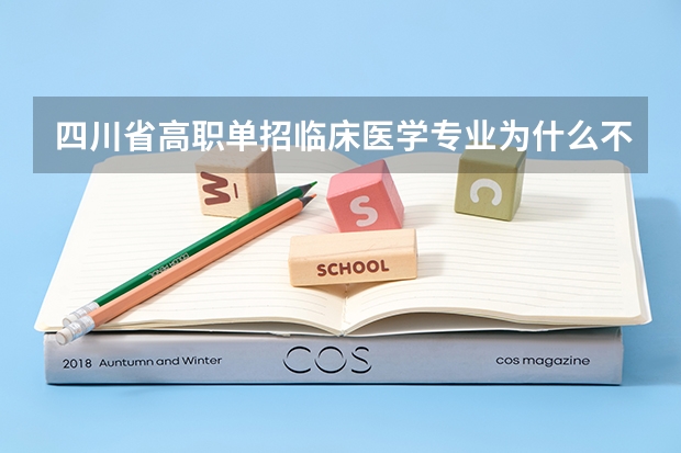 四川省高职单招临床医学专业为什么不招生?