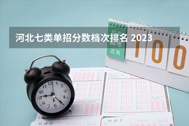 河北七类单招分数档次排名 2023河北单招七类公办学校分数线