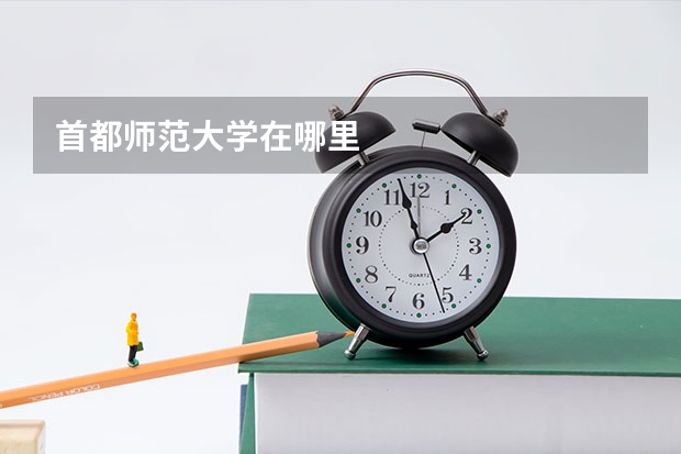 首都师范大学在哪里