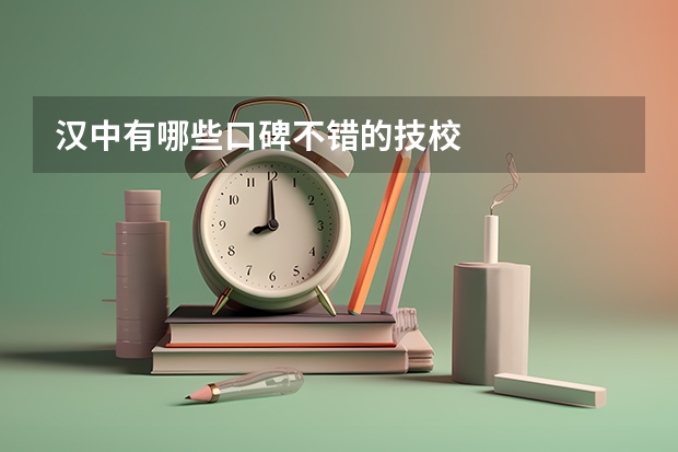 汉中有哪些口碑不错的技校