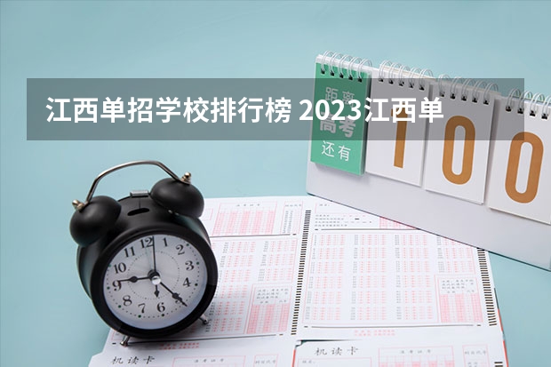 江西单招学校排行榜 2023江西单招热度排行榜公布