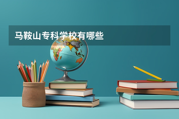 马鞍山专科学校有哪些