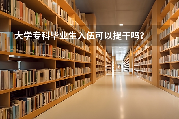 大学专科毕业生入伍可以提干吗？