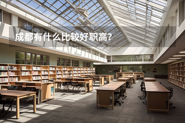 成都有什么比较好职高?