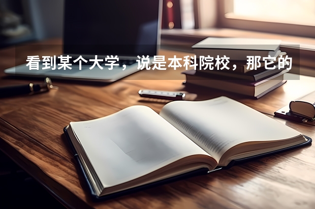 看到某个大学，说是本科院校，那它的专科批是什么意思？