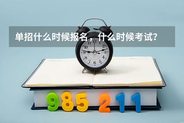 单招什么时候报名，什么时候考试？