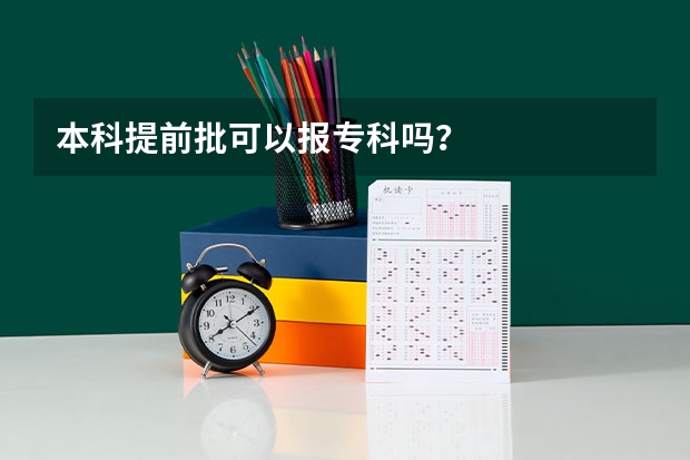 本科提前批可以报专科吗？