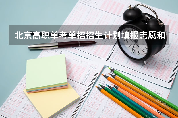 北京高职单考单招招生计划填报志愿和征集志愿安排(沈阳职业技术学院单招招生计划数)