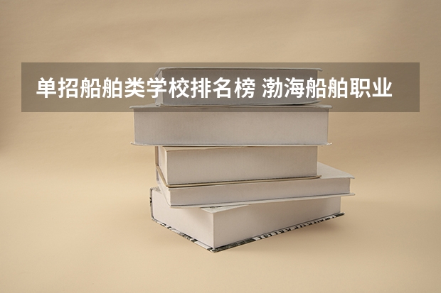 单招船舶类学校排名榜 渤海船舶职业学院录取分数线