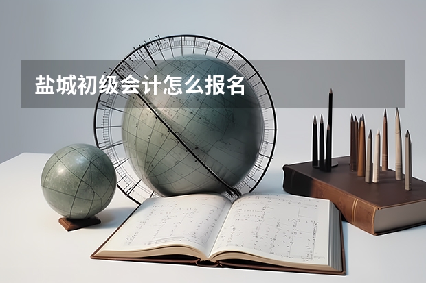 盐城初级会计怎么报名