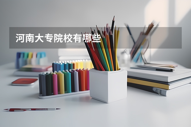 河南大专院校有哪些