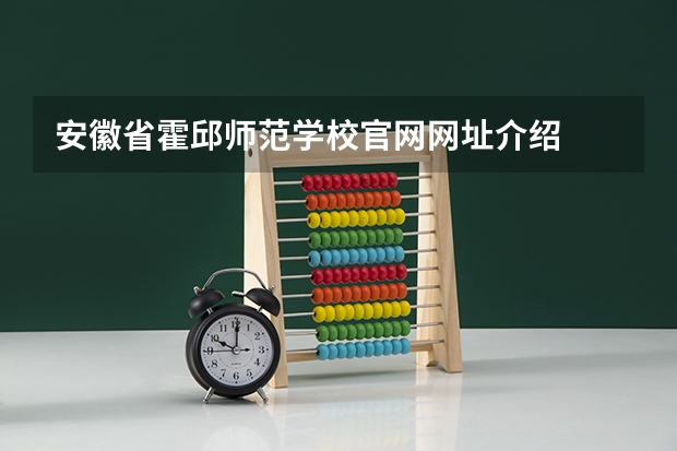 安徽省霍邱师范学校官网网址介绍