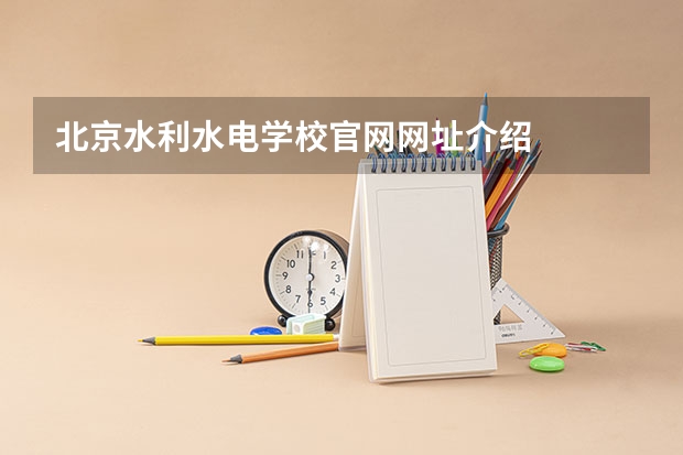 北京水利水电学校官网网址介绍