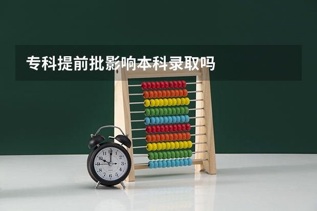 专科提前批影响本科录取吗