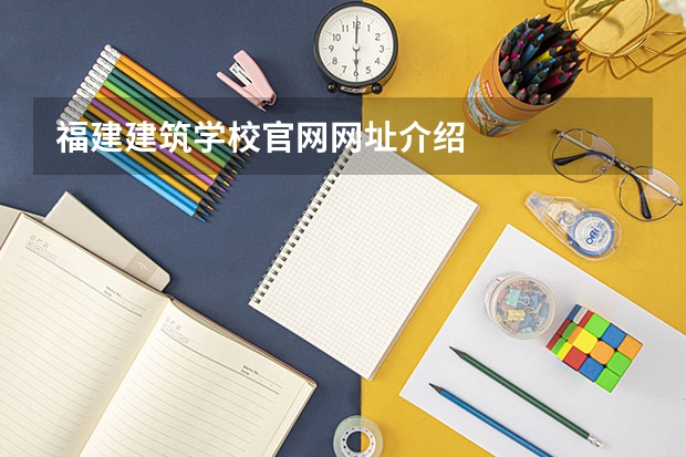 福建建筑学校官网网址介绍