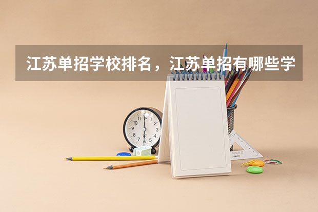 江苏单招学校排名，江苏单招有哪些学校