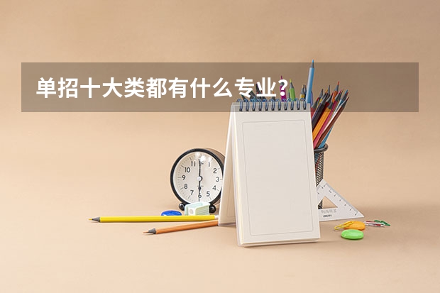 单招十大类都有什么专业？