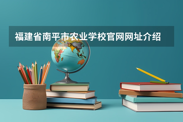 福建省南平市农业学校官网网址介绍