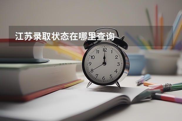 江苏录取状态在哪里查询
