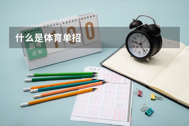 什么是体育单招