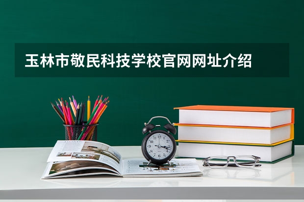 玉林市敬民科技学校官网网址介绍