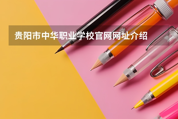 贵阳市中华职业学校官网网址介绍