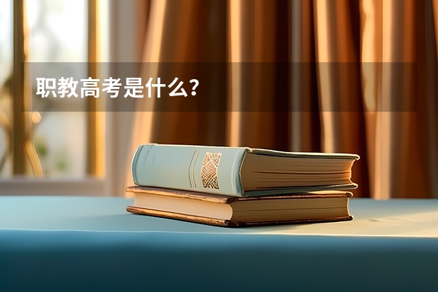 职教高考是什么？