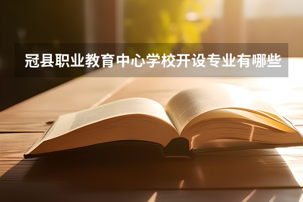 冠县职业教育中心学校开设专业有哪些 招多少人