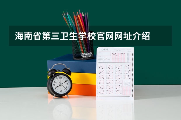 海南省第三卫生学校官网网址介绍