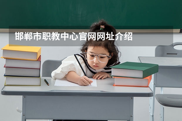 邯郸市职教中心官网网址介绍