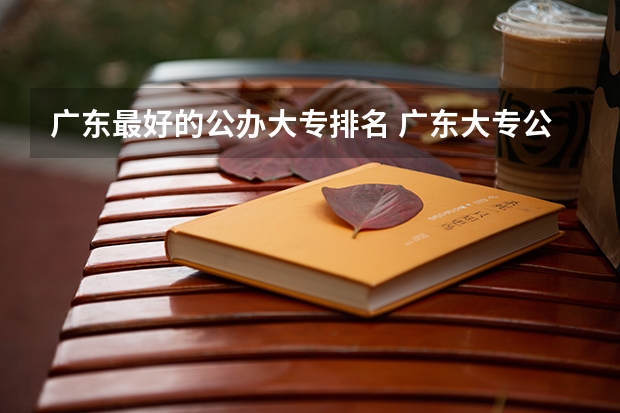 广东最好的公办大专排名 广东大专公办学校排名