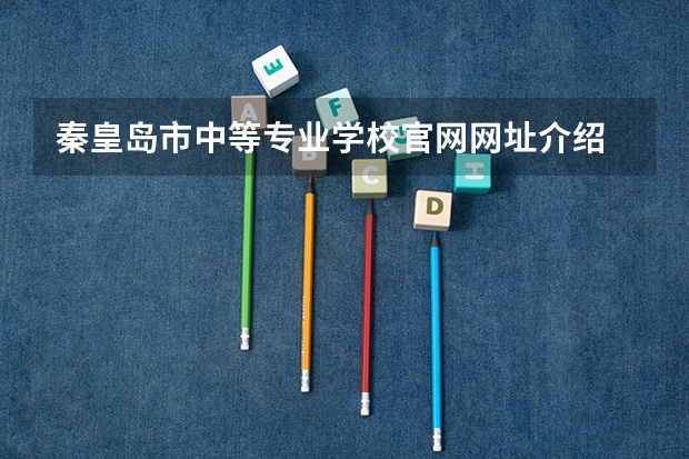 秦皇岛市中等专业学校官网网址介绍