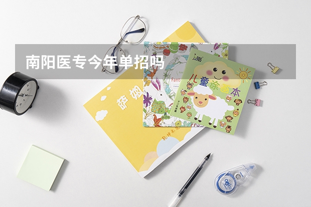 南阳医专今年单招吗