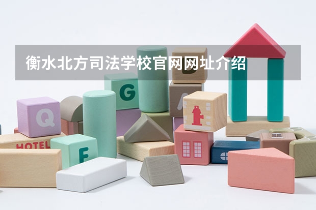 衡水北方司法学校官网网址介绍