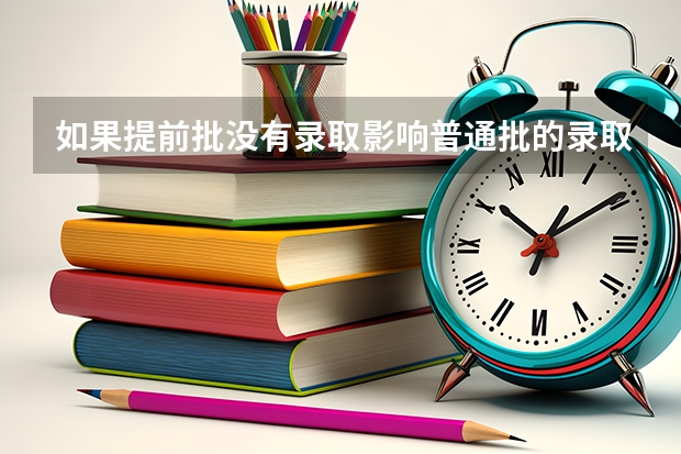 如果提前批没有录取影响普通批的录取吗？