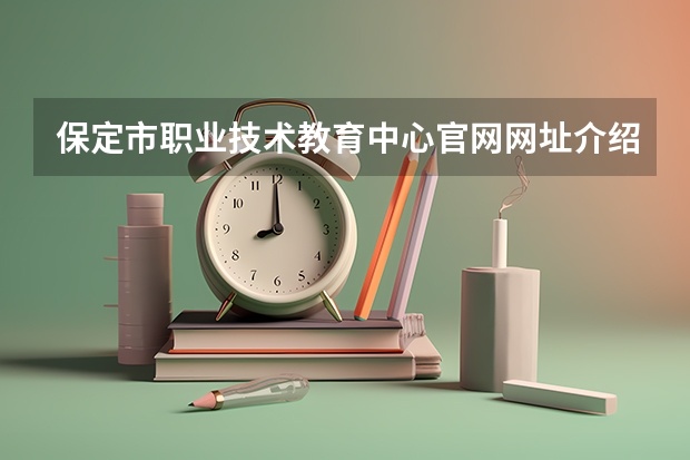 保定市职业技术教育中心官网网址介绍