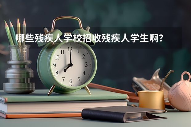 哪些残疾人学校招收残疾人学生啊？