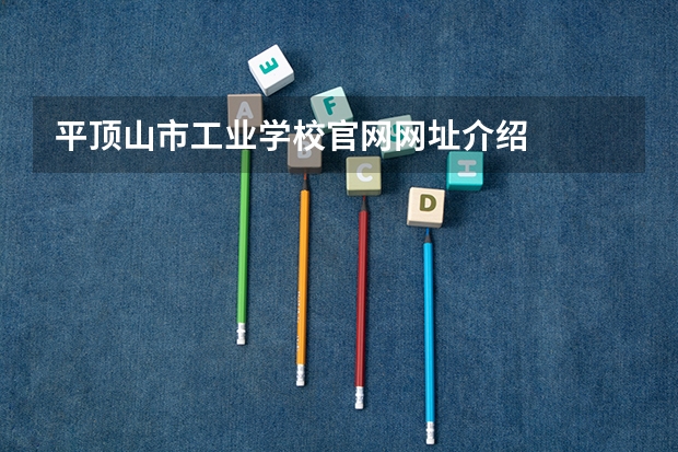平顶山市工业学校官网网址介绍