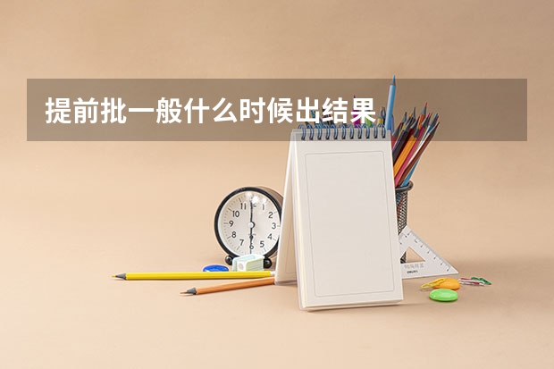 提前批一般什么时候出结果
