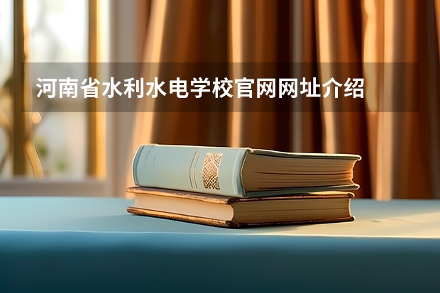 河南省水利水电学校官网网址介绍
