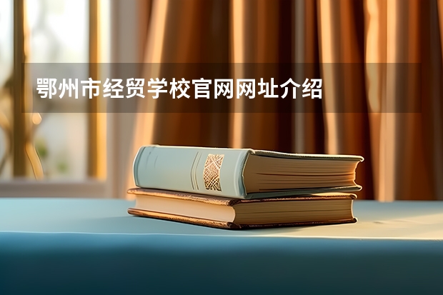 鄂州市经贸学校官网网址介绍