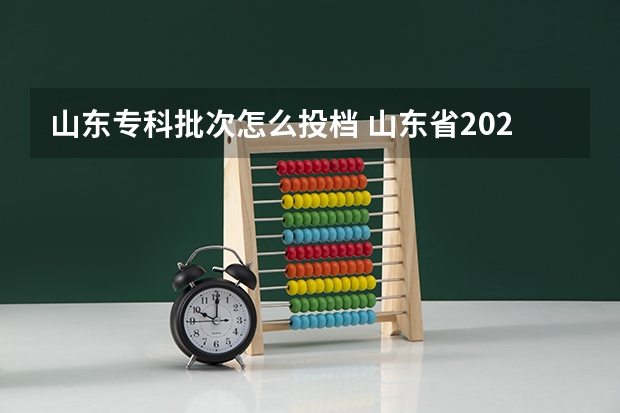 山东专科批次怎么投档 山东省2023专科投档线