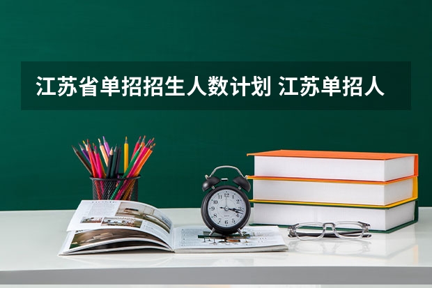 江苏省单招招生人数计划 江苏单招人数
