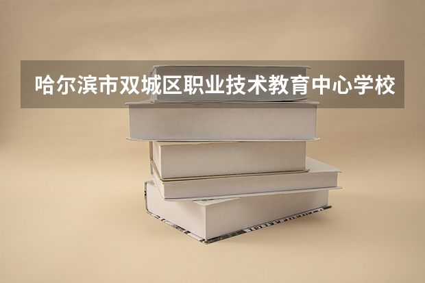 哈尔滨市双城区职业技术教育中心学校官网网址介绍