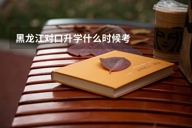 黑龙江对口升学什么时候考