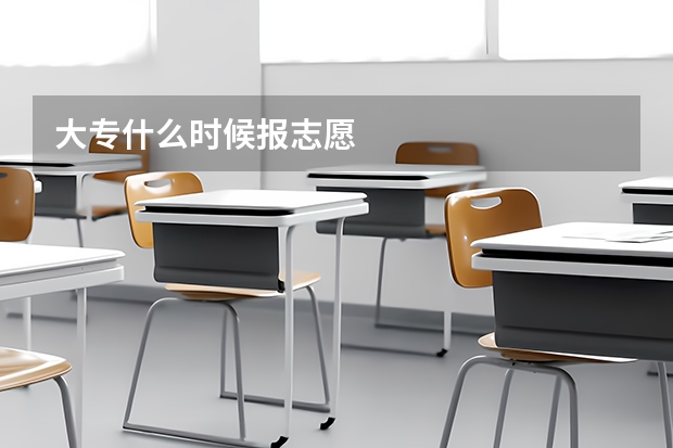 大专什么时候报志愿