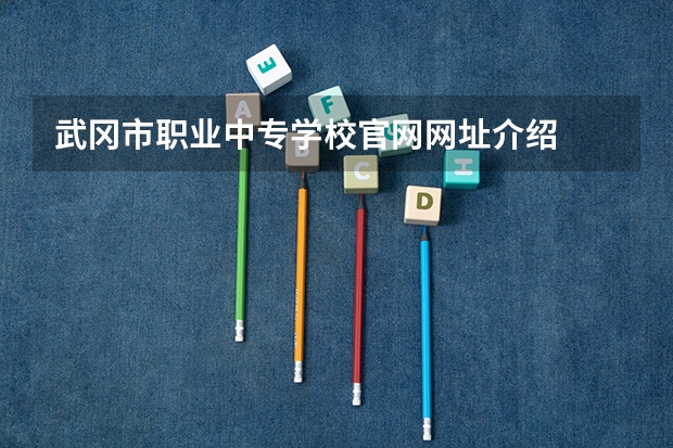 武冈市职业中专学校官网网址介绍