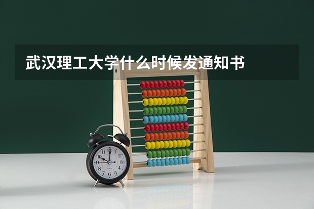 武汉理工大学什么时候发通知书